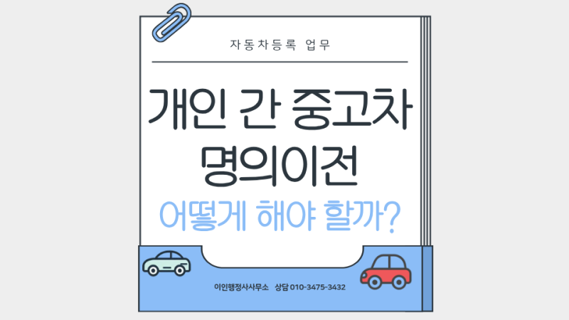 자동차 이전등록 필요서류 총정리, 개인 간 중고차 명의 이전, 어떻게 해야 할까요?