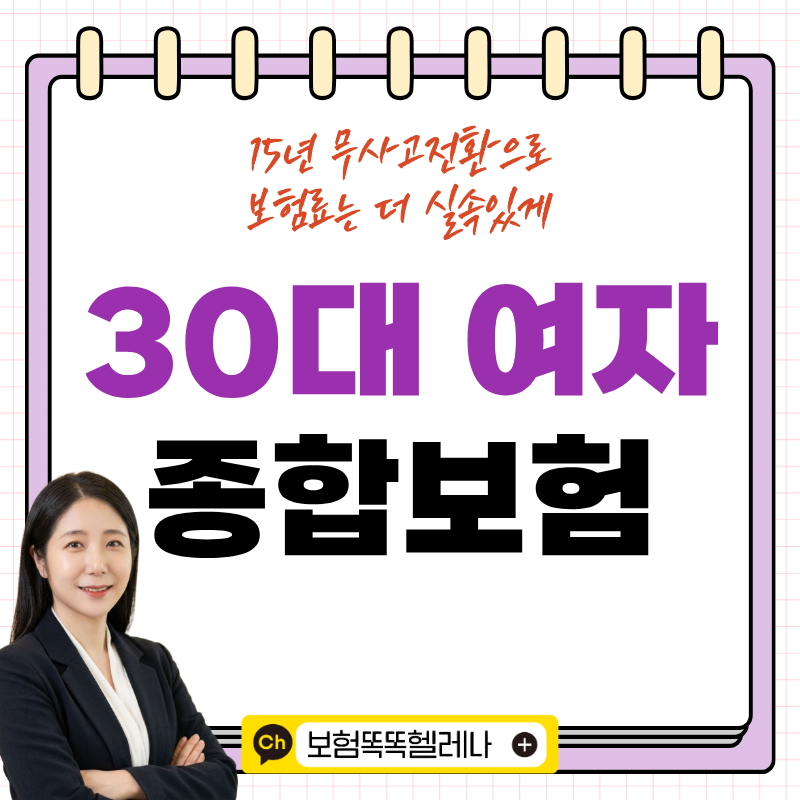 30대 여자 종합보험 무사고전환 15년으로 실속있게 준비하는 팁