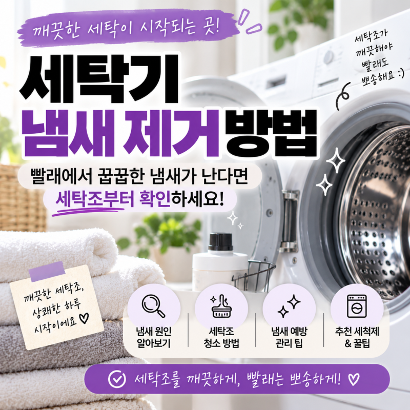 세탁기 냄새 제거 방법｜빨래에서 꿉꿉한 냄새가 난다면 세탁조부터 확인하세요