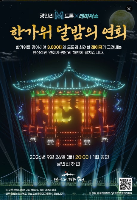 [부산/광안리] 2026 광안리 M 드론 라이트 쇼 완벽 가이드: 시간표·명당 스팟·교통&주차 팁 총....