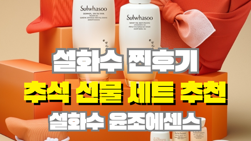 설화수 자음 2종 세트 추석 선물 추천 윤조에센스 자음생크림까지 써본 찐 후기