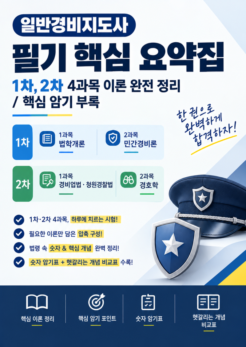 일반경비지도사 필기 1차 2차 요약 정리본 [핵심 암기 및 혼동개념 정리]