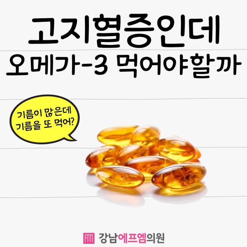 고지혈증인데 오메가3를 먹어야할까요?