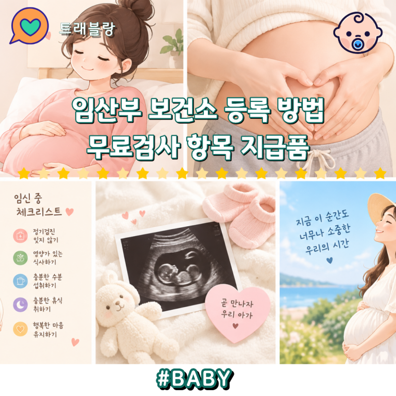 임신확인후 할일 보건소 임산부 등록 무료검사 혜택 총정리