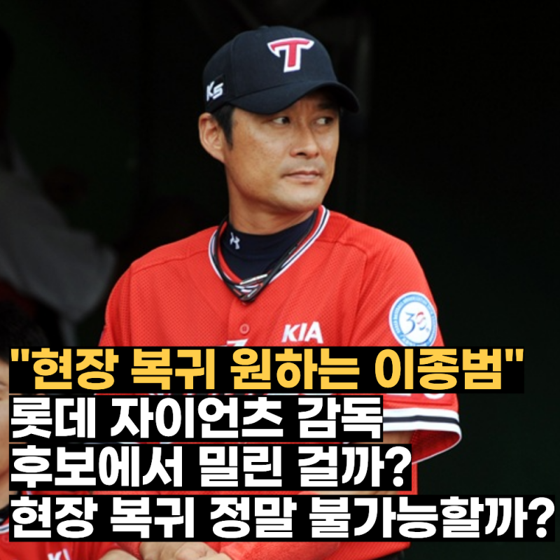 "현장 복귀 원하는 이종범" 롯데 자이언츠 감독 후보에서 밀린 걸까? 현장 복귀 정말 불가능....