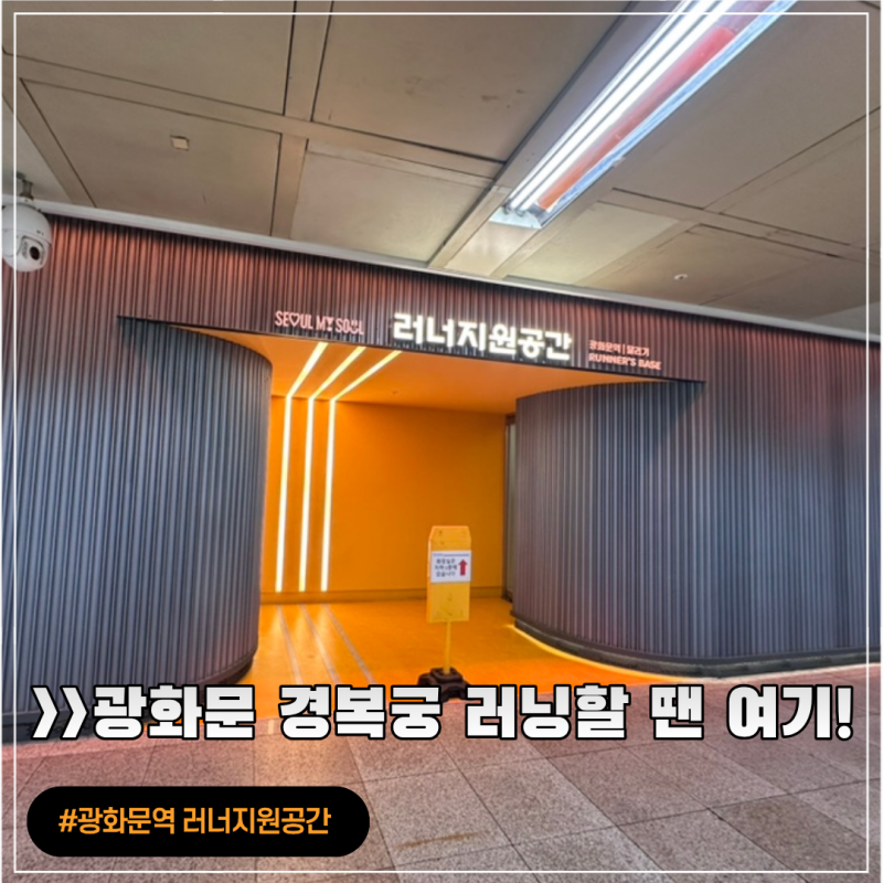 광화문역 러너지원공간 이용 후기 I 운영 시간, 탈의실, 라커, 이용방법