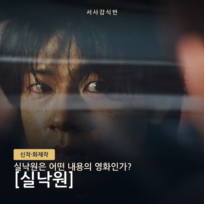 연상호, 어머니가 쓴 3페이지를 영화로 만들다 — '실낙원' 창작 비하인드