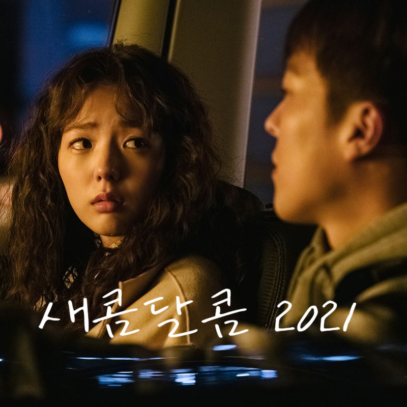 장기용 채수빈 정수정 주연 영화 새콤달콤 넷플릭스 추천 줄거리 결말 리뷰