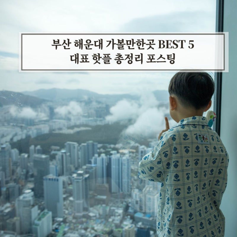 부산 해운대 가볼만한곳 BEST 5 대표 핫플 명소 총정리