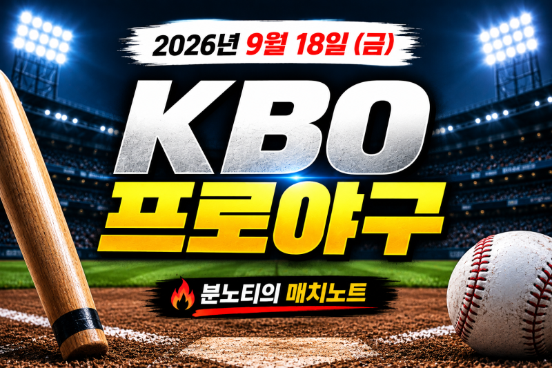 [KBO]2026년 9월 18일 KBO 경기일정 승부예측｜삼성 한화·LG KT·두산 키움 예상스코어 언더오버