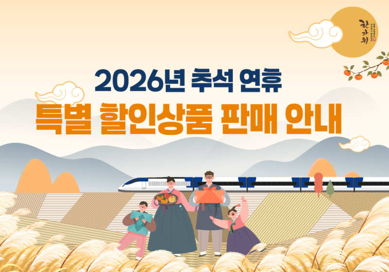 추석 역귀성 KTX 기차표 예매 방법과 최대 50% 할인 혜택 총정리