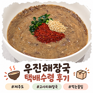 우진해장국 한 달 기다려 받은 택배수령 후기｜제주에서 먹던 고사리해장국 그 맛 그대로, ....