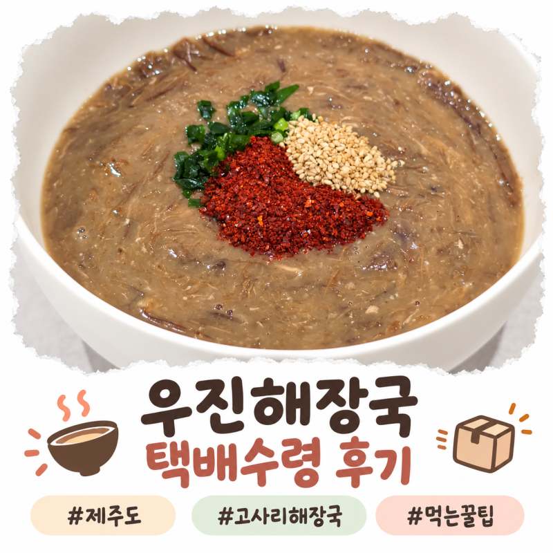 우진해장국 한 달 기다려 받은 택배수령 후기｜제주에서 먹던 고사리해장국 그 맛 그대로, ....
