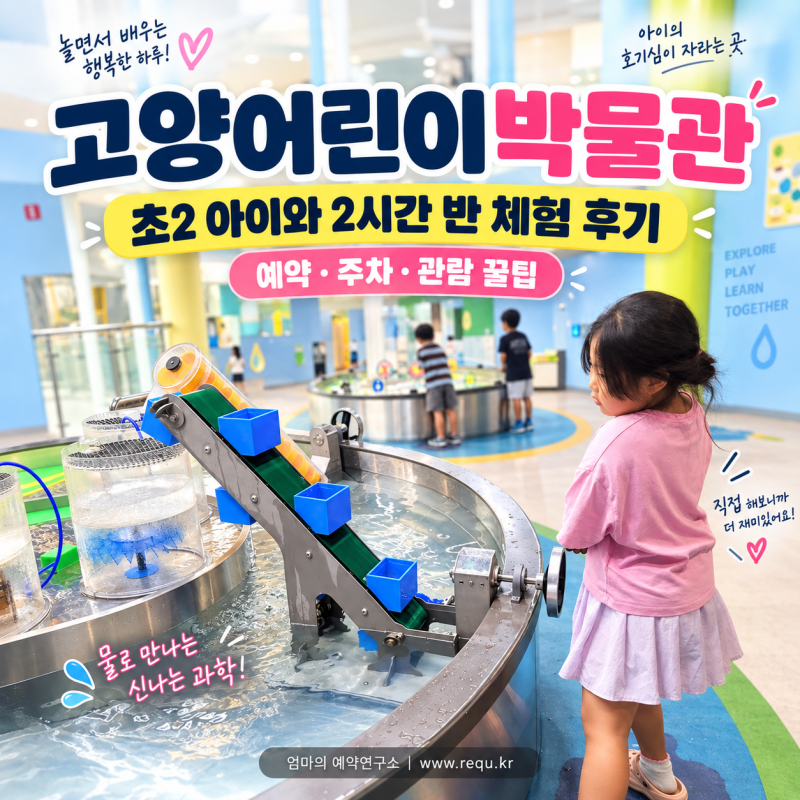 고양어린이박물관 예약·주차 후기｜초2 아이와 2시간 반 꽉 채운 실내 가볼만한곳