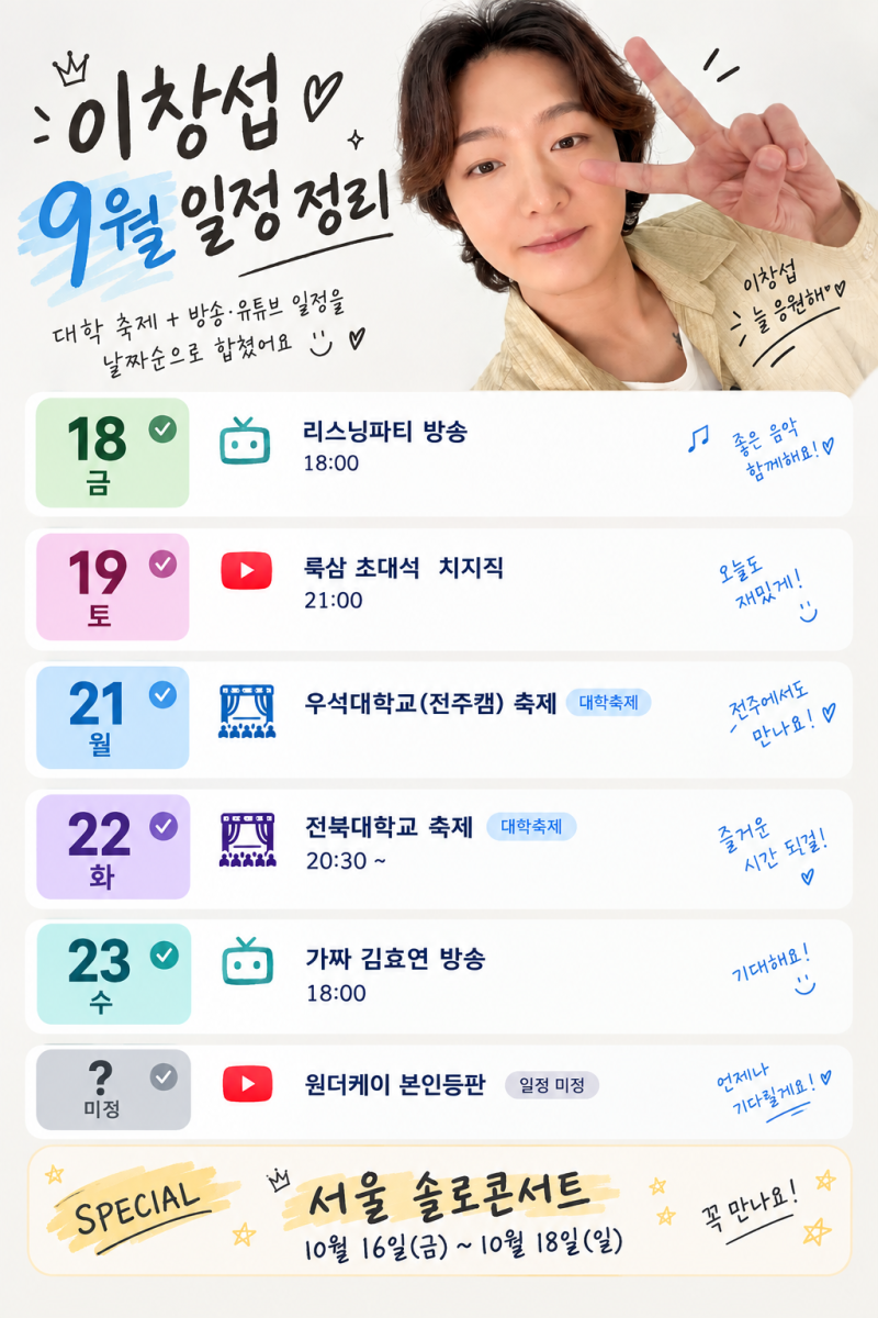 미니앨범 3집 발표 후 열일 중인 이창섭｜9월 활동 일정 한눈에 정리✨