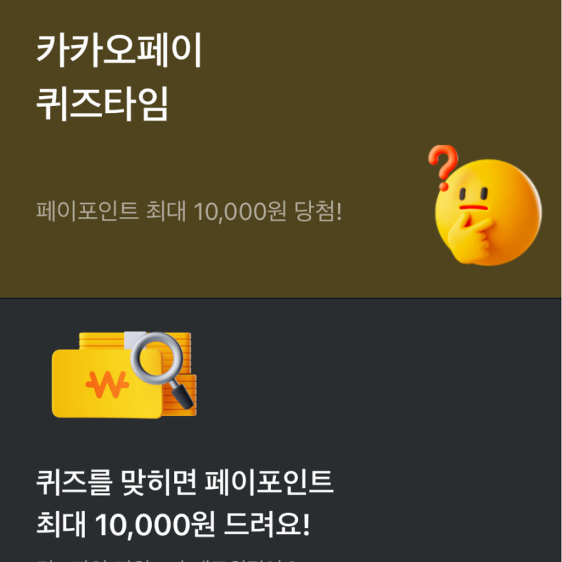 [9월 18일] 카카오페이 퀴즈 타임 정답 1시