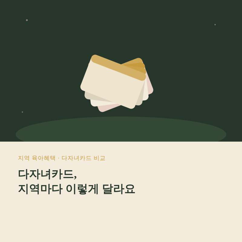 2026 다자녀카드 지역별 비교 서울 경기 부산 대전 혜택 총정리