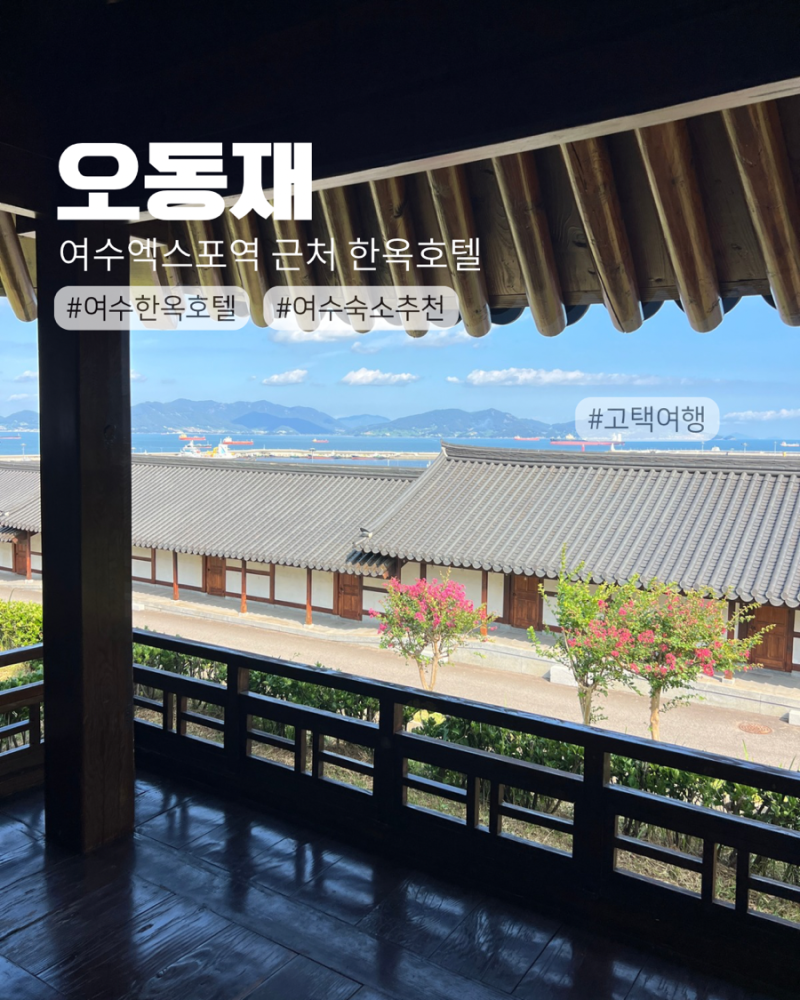 여수숙소 오동재, 여수엑스포역 가까운 감성한옥 한옥호텔 후기