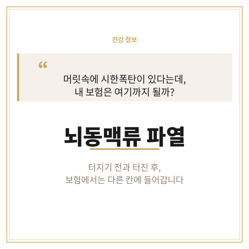 EBS 명의 뇌동맥류 파열 전조증상과 대비 가능한 보험 보장 범위 정리
