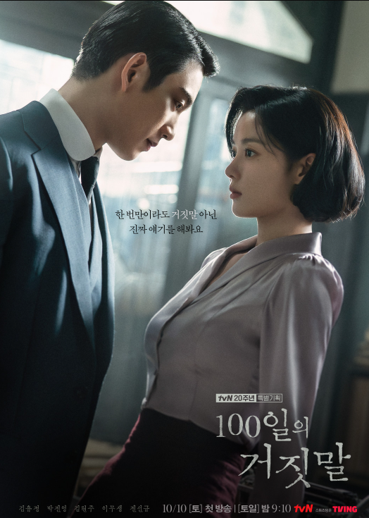 [tvN 신작] 100일의 거짓말 | 김유정X박진영 주연, 경성 첩보 로맨스 총정리 (출연진, 줄거리, 방....