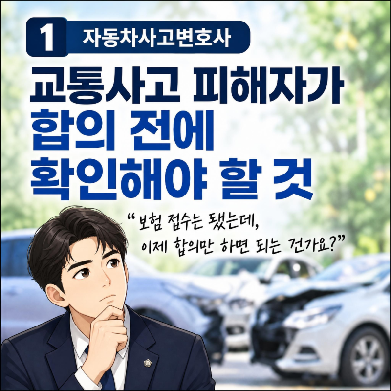 자동차사고변호사, 교통사고 피해자가 합의 전에 확인해야 할 것