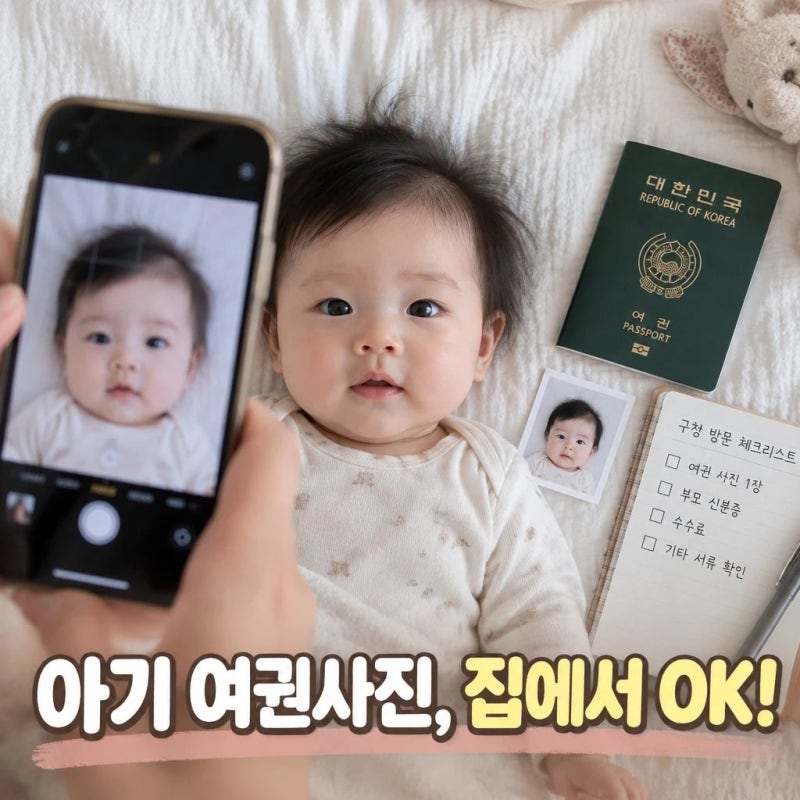 "아기 여권 사진 집에서 직접 찍기 (규정 기준) & 구청 방문 전 필수 체크리스트"