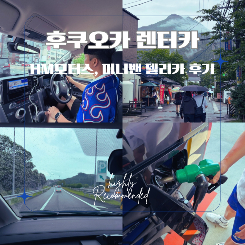 후쿠오카 렌터카 후기｜트립닷컴 HM렌트카 델리카 4박5일, 주의사항과 꿀팁방출!