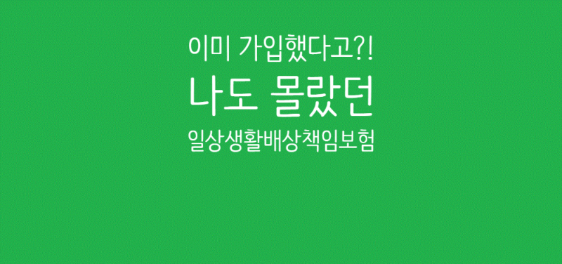 나도 모르게 가입된 일상생활배상책임보험? 누수·스마트폰 파손 보상 신청 꿀팁 총정리