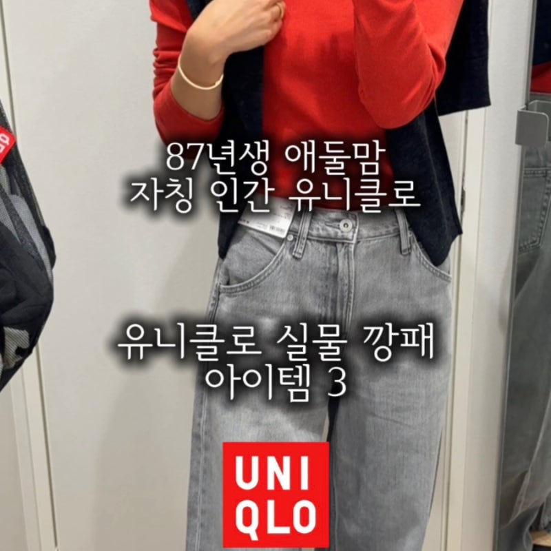 유니클로 배기배럴진 와이드진 소프트립 T 착용샷 사이즈 팁