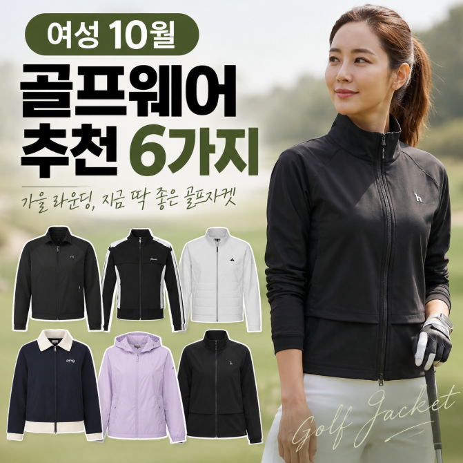 여성 10월 골프웨어 추천, 10월 라운딩에 입기 좋은 골프자켓 6가지(숏/기본 기장)