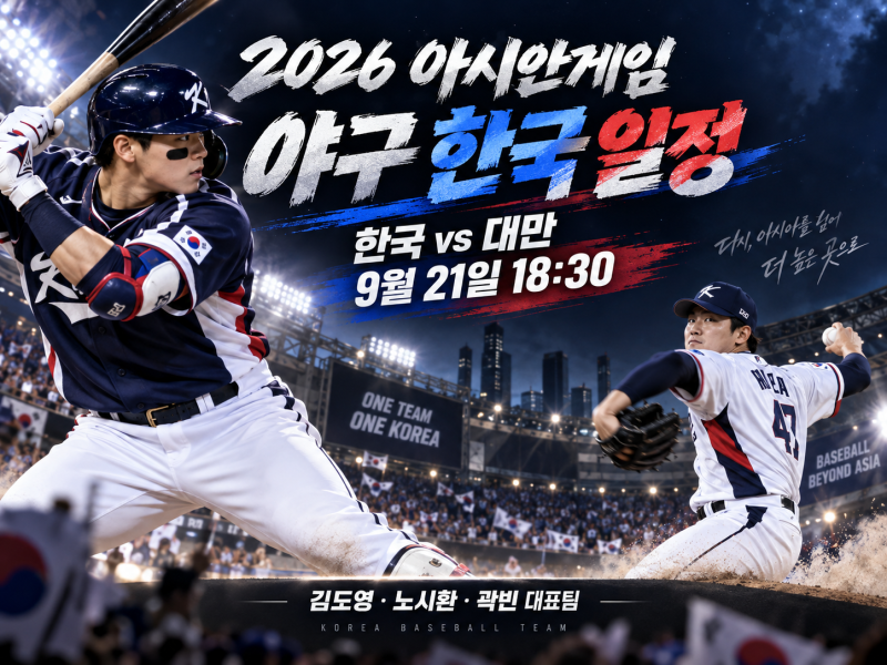 2026 아시안게임 야구 일정｜한국 대만전 9월 21일 18:30·김도영 대표팀 명단