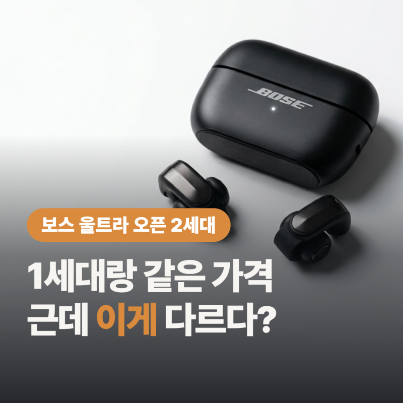 보스 울트라 오픈 이어버드 2세대, “가격 그대론데 이게 바뀌었다?"