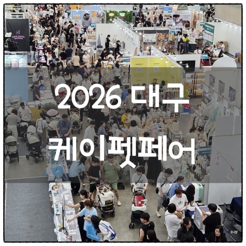 2026 케이펫페어 대구 시즌2 엑스코 10월 개최! 무료 사전등록 할인 혜택 및 기본정보