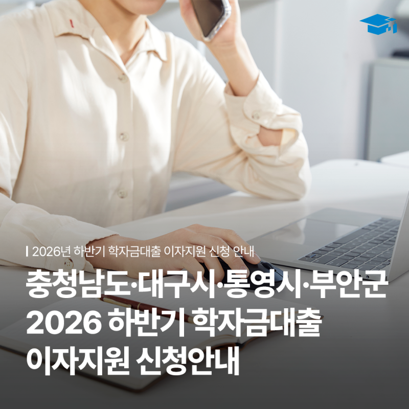 2026년 하반기 학자금대출 이자지원 신청 안내