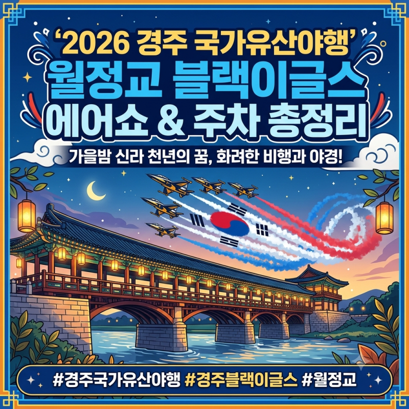 2026 경주 국가유산야행 100% 즐기기 (블랙이글스 에어쇼·임시주차장)