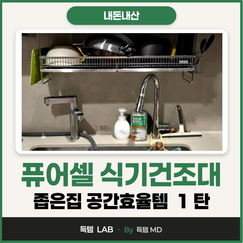 퓨어셀 올스텐 식기건조대 | 좁은 주방 상부장 부착식 내돈내산 설치 및 사용기!