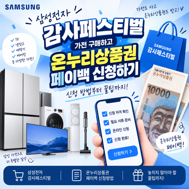 삼성 온누리페이백 신청 방법 / 삼성전자 감사페스티벌 / 디지털 온누리상품권 신청하기 / 삼....