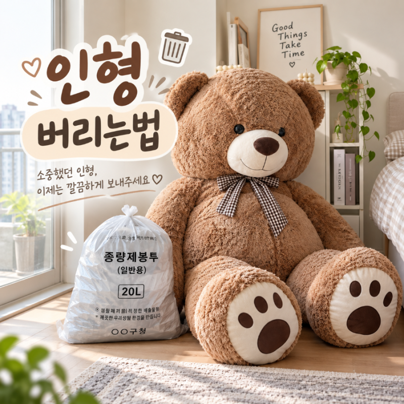 인형버리는법, 큰인형버리는법 종량제봉투에 버려도 될까?