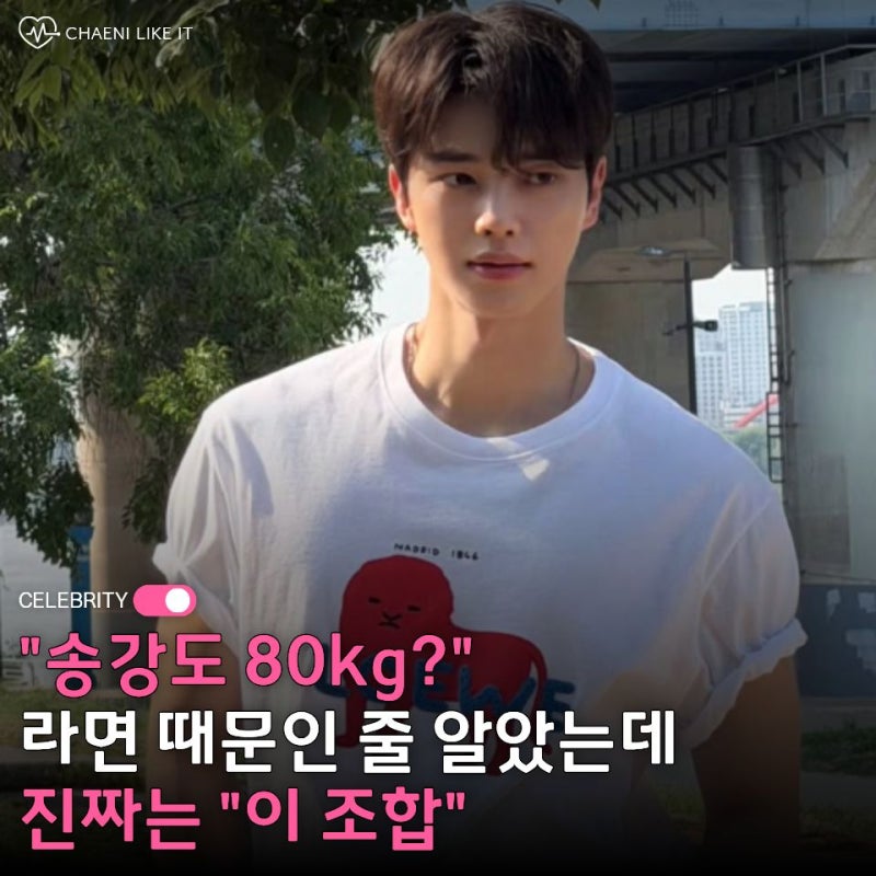 "송강이 80kg까지 쪘다고?" 송강 다이어트, 라면보다 문제였던 "이 조합"