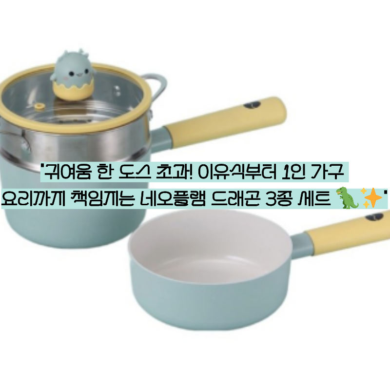 귀여움과 실용성의 완벽한 만남! 네오플램 인덕션 드래곤 팬&웍 3종 세트 솔직 후기 & 완벽 가....