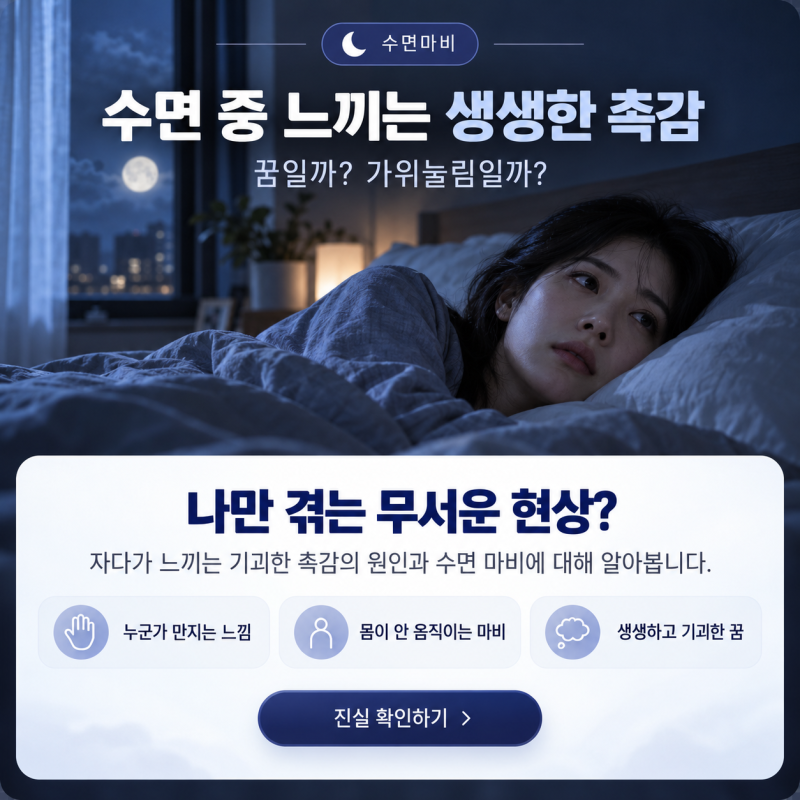 꿈일까 가위일까? 수면 중 환촉을 줄이는 숙면 습관 4가지