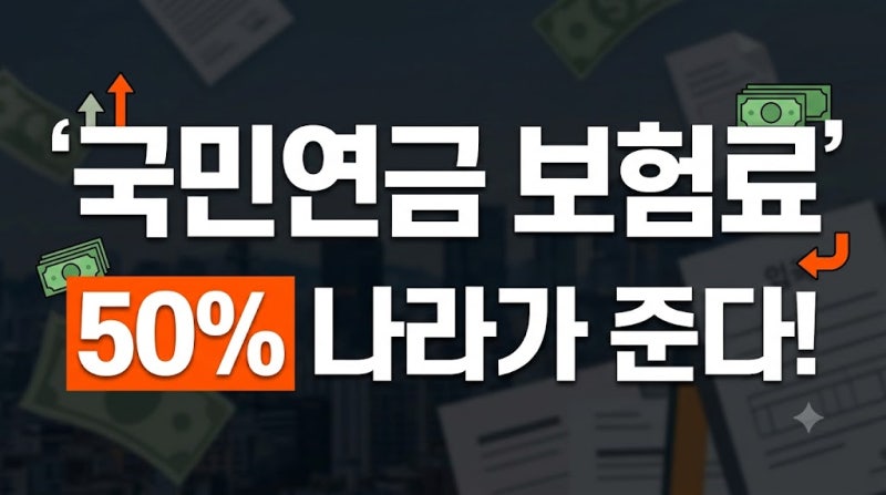 저소득 지역가입자 국민연금 보험료 50% 지원 신청 가이드