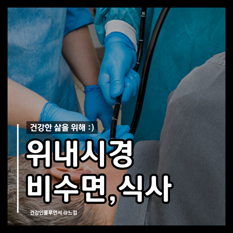 위내시경 금식시간 물 위내시경 후 식사