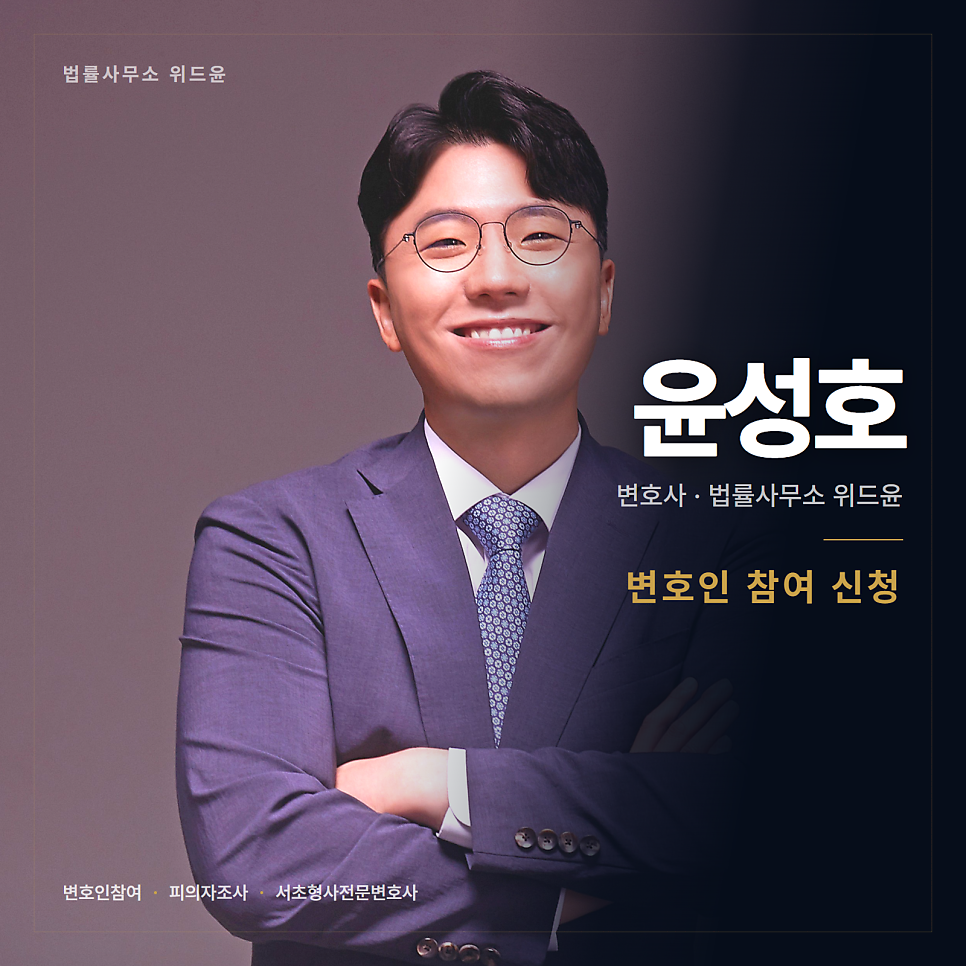 서초에서 변호인 참여를 신청하는 절차와 거절당했을 때