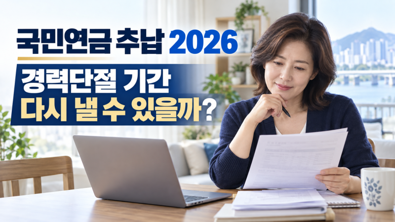 경력단절 국민연금 추납 가능할까? 최대 119개월·보험료 계산