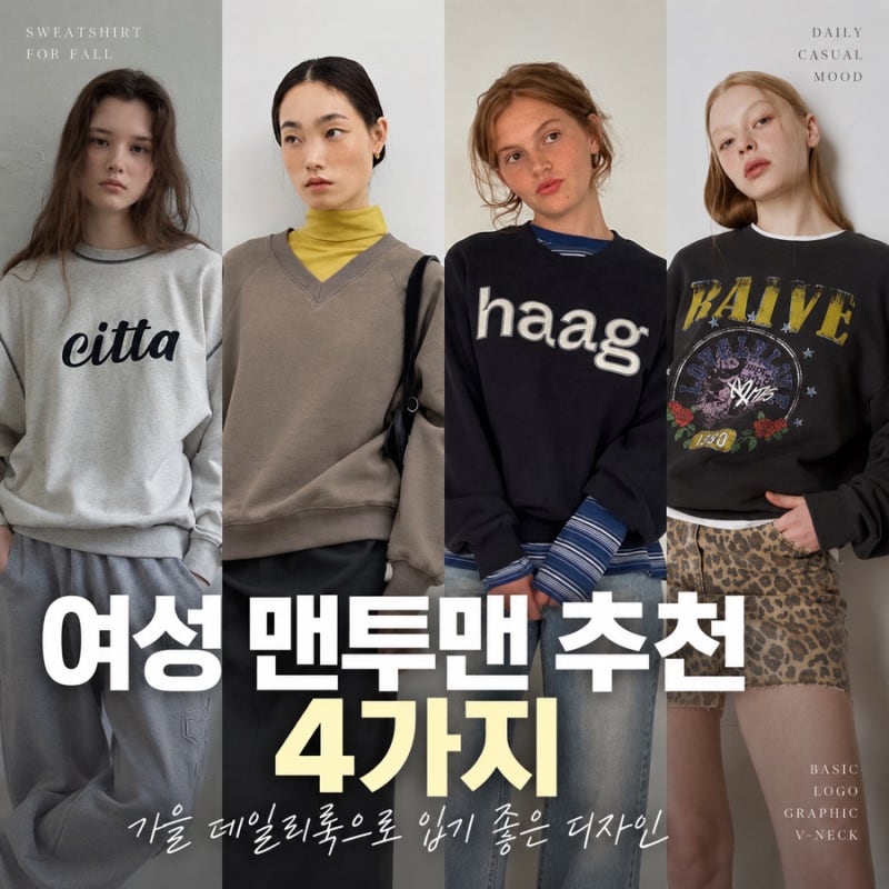 여성 맨투맨 추천 4가지, 가을 데일리룩으로 입기 좋은 디자인