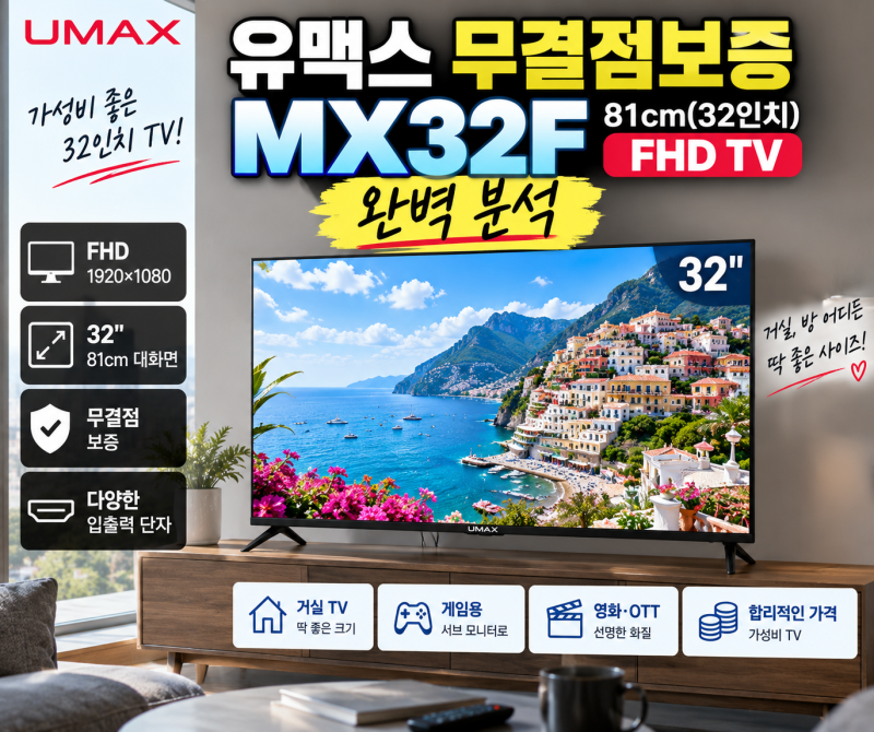 유맥스 무결점보증 MX32F 81cm(32인치) FHD TV, 완벽 분석