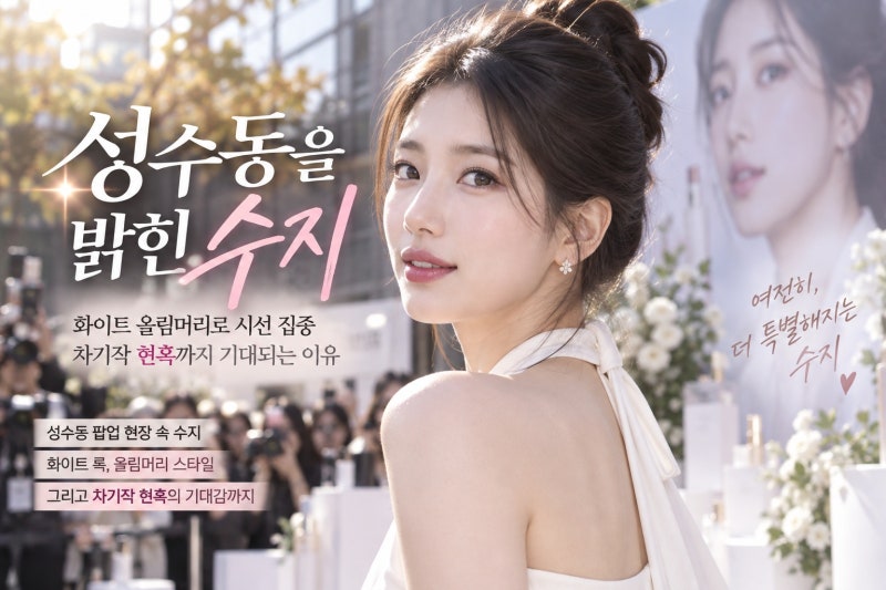 수지, 화이트 올림머리로 성수동 시선 집중…차기작 현혹까지 기대되는 이유
