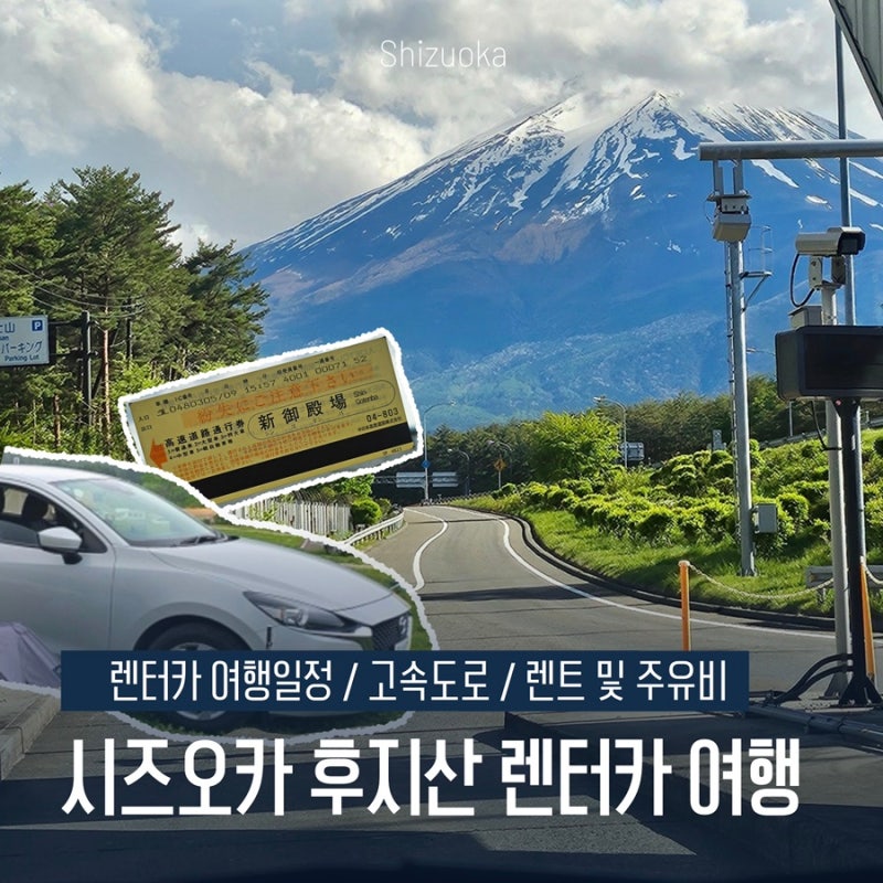 시즈오카 여행 #5, 시즈오카(신후지역) 렌터카 예약 및 고속도로 이용 꿀팁 + 렌터카 여행일정....