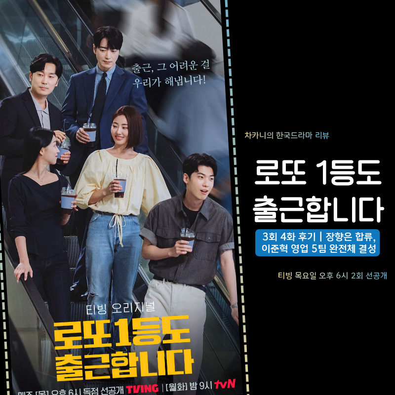로또 1등도 출근합니다 3회 4화 | 장향은 합류, 이준혁 영업 5팀 완전체 결성! 티빙 드라마 공....